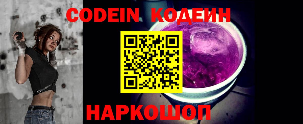Codein напиток Lean (лин) Ковров